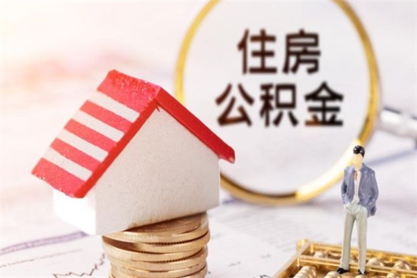 十堰房屋公积金离职后怎么取出来（住房公积金离职后怎样提取）