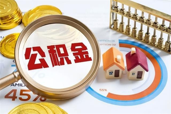 十堰取住房公积金怎么取（取住房公积金方法）