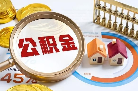 十堰住房公积金取出（取出住房公积金的条件）